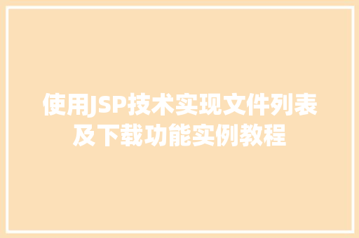 使用JSP技术实现文件列表及下载功能实例教程