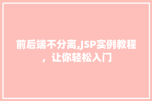 前后端不分离,JSP实例教程,让你轻松入门 第1张 前后端不分离,JSP实例教程,让你轻松入门 第1张