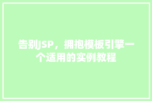 告别JSP，拥抱模板引擎一个适用的实例教程