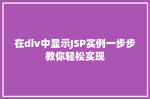 在div中显示JSP实例一步步教你轻松实现