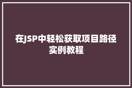 在JSP中轻松获取项目路径实例教程