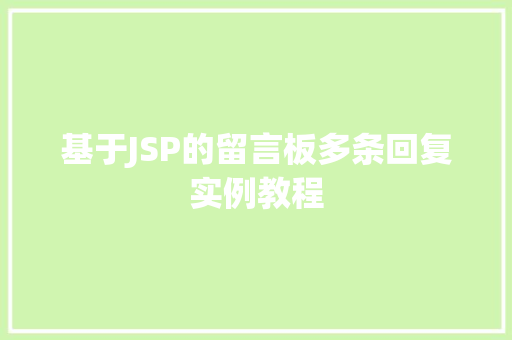 基于JSP的留言板多条回复实例教程