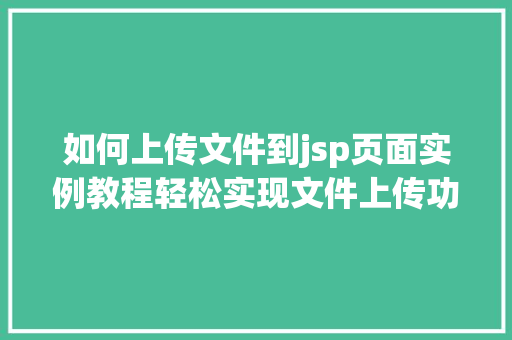 如何上传文件到jsp页面实例教程轻松实现文件上传功能