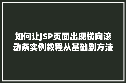 如何让JSP页面出现横向滚动条实例教程从基础到方法