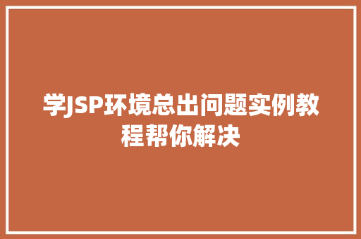 学JSP环境总出问题实例教程帮你解决
