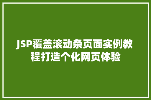JSP覆盖滚动条页面实例教程打造个化网页体验