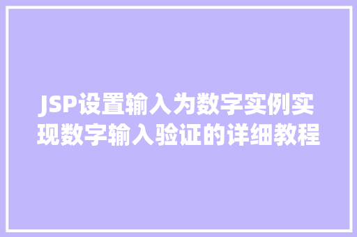 JSP设置输入为数字实例实现数字输入验证的详细教程
