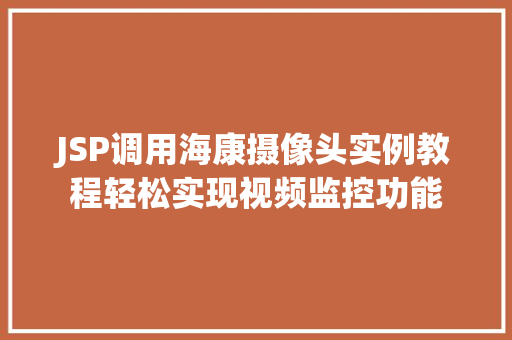 JSP调用海康摄像头实例教程轻松实现视频监控功能
