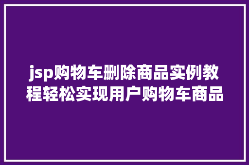 jsp购物车删除商品实例教程轻松实现用户购物车商品删除功能