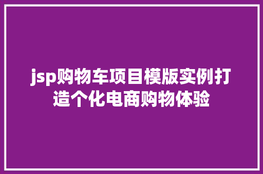 jsp购物车项目模版实例打造个化电商购物体验  第1张