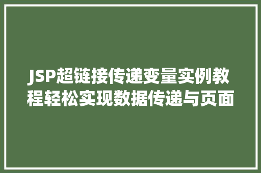 JSP超链接传递变量实例教程轻松实现数据传递与页面跳转
