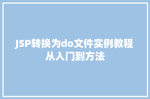 JSP转换为do文件实例教程从入门到方法
