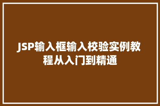 JSP输入框输入校验实例教程从入门到精通