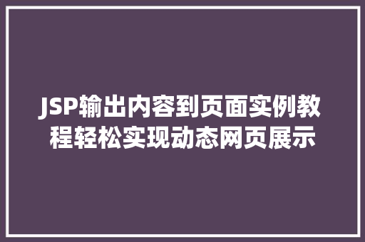 JSP输出内容到页面实例教程轻松实现动态网页展示