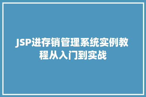 JSP进存销管理系统实例教程从入门到实战
