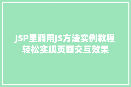 JSP里调用JS方法实例教程轻松实现页面交互效果