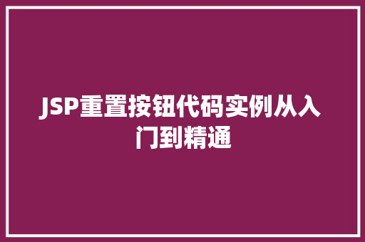 JSP重置按钮代码实例从入门到精通