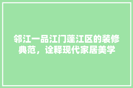 邻江一品江门蓬江区的装修典范，诠释现代家居美学