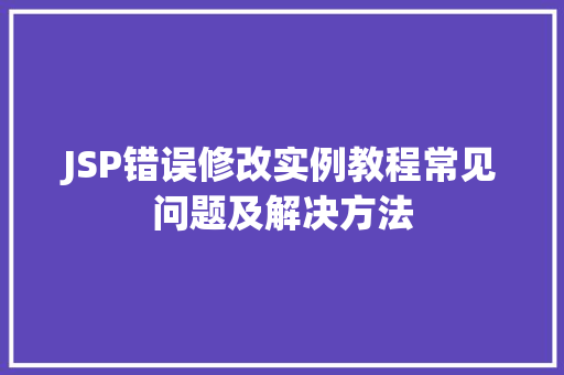 JSP错误修改实例教程常见问题及解决方法  第1张