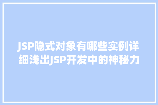 JSP隐式对象有哪些实例详细浅出JSP开发中的神秘力量