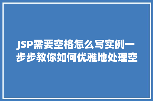 JSP需要空格怎么写实例一步步教你如何优雅地处理空格