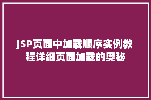 JSP页面中加载顺序实例教程详细页面加载的奥秘