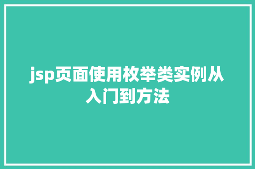 jsp页面使用枚举类实例从入门到方法